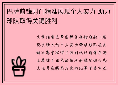 巴萨前锋射门精准展现个人实力 助力球队取得关键胜利