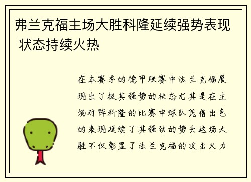 弗兰克福主场大胜科隆延续强势表现 状态持续火热