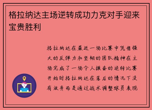 格拉纳达主场逆转成功力克对手迎来宝贵胜利