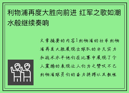 利物浦再度大胜向前进 红军之歌如潮水般继续奏响