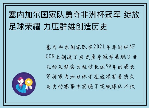 塞内加尔国家队勇夺非洲杯冠军 绽放足球荣耀 力压群雄创造历史