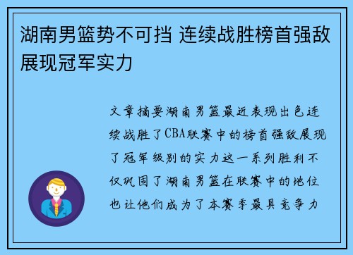 湖南男篮势不可挡 连续战胜榜首强敌展现冠军实力