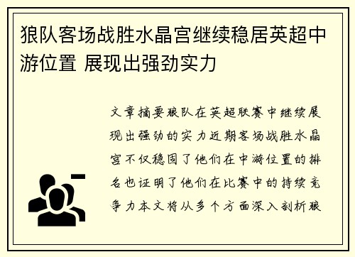 狼队客场战胜水晶宫继续稳居英超中游位置 展现出强劲实力