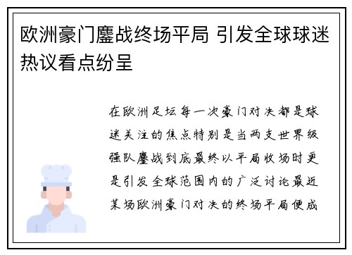 欧洲豪门鏖战终场平局 引发全球球迷热议看点纷呈