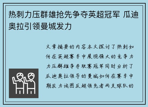 热刺力压群雄抢先争夺英超冠军 瓜迪奥拉引领曼城发力