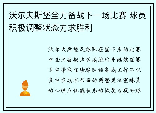 沃尔夫斯堡全力备战下一场比赛 球员积极调整状态力求胜利