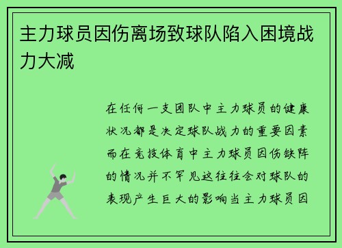 主力球员因伤离场致球队陷入困境战力大减