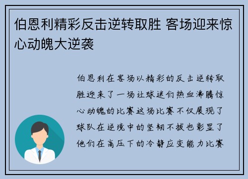 伯恩利精彩反击逆转取胜 客场迎来惊心动魄大逆袭