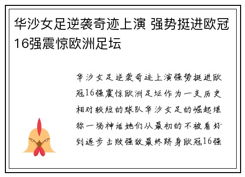 华沙女足逆袭奇迹上演 强势挺进欧冠16强震惊欧洲足坛