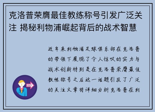 克洛普荣膺最佳教练称号引发广泛关注 揭秘利物浦崛起背后的战术智慧