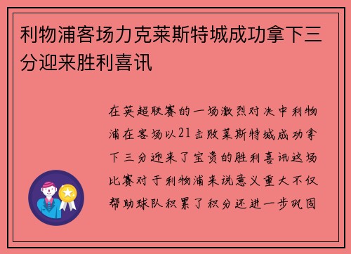 利物浦客场力克莱斯特城成功拿下三分迎来胜利喜讯