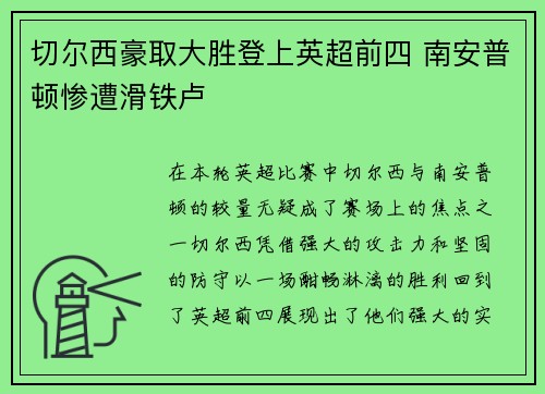 切尔西豪取大胜登上英超前四 南安普顿惨遭滑铁卢