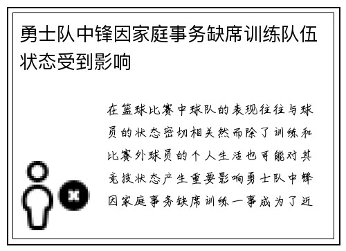 勇士队中锋因家庭事务缺席训练队伍状态受到影响