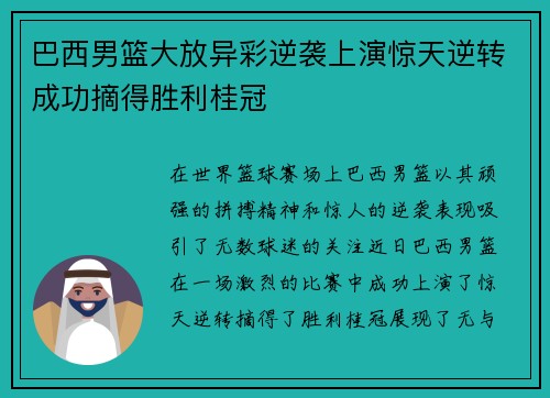 巴西男篮大放异彩逆袭上演惊天逆转成功摘得胜利桂冠