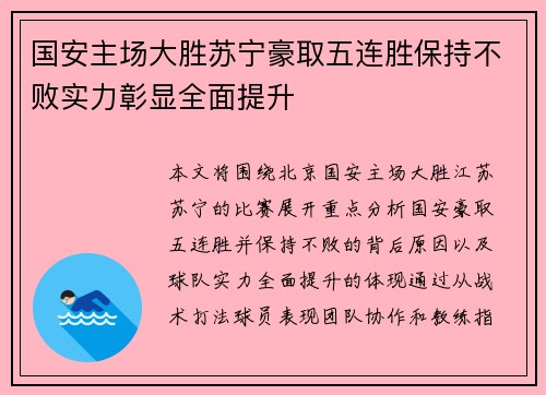 国安主场大胜苏宁豪取五连胜保持不败实力彰显全面提升