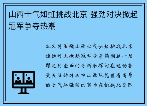 山西士气如虹挑战北京 强劲对决掀起冠军争夺热潮