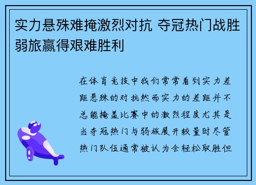 实力悬殊难掩激烈对抗 夺冠热门战胜弱旅赢得艰难胜利