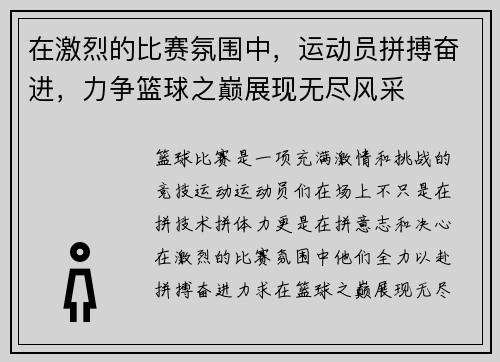 在激烈的比赛氛围中，运动员拼搏奋进，力争篮球之巅展现无尽风采