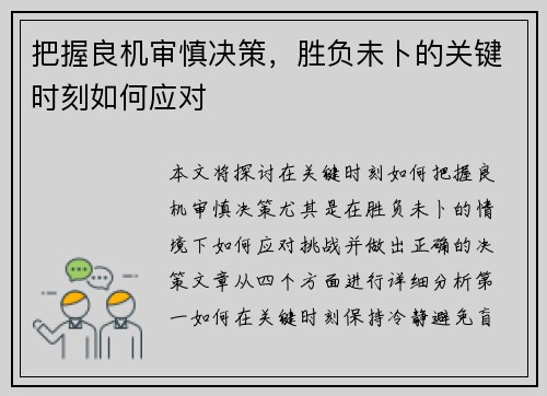 把握良机审慎决策，胜负未卜的关键时刻如何应对