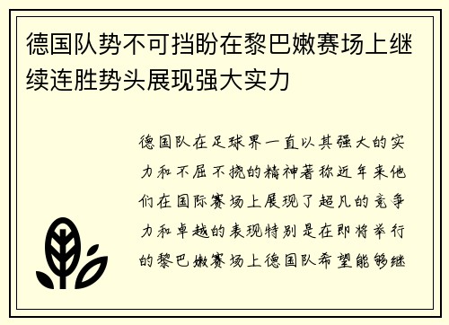 德国队势不可挡盼在黎巴嫩赛场上继续连胜势头展现强大实力