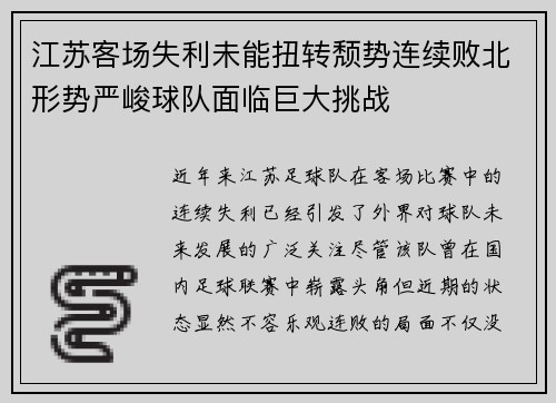 江苏客场失利未能扭转颓势连续败北形势严峻球队面临巨大挑战