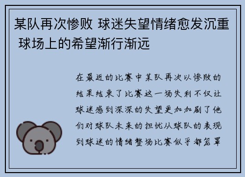 某队再次惨败 球迷失望情绪愈发沉重 球场上的希望渐行渐远