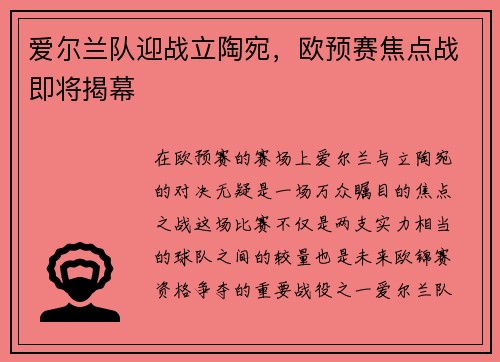 爱尔兰队迎战立陶宛，欧预赛焦点战即将揭幕