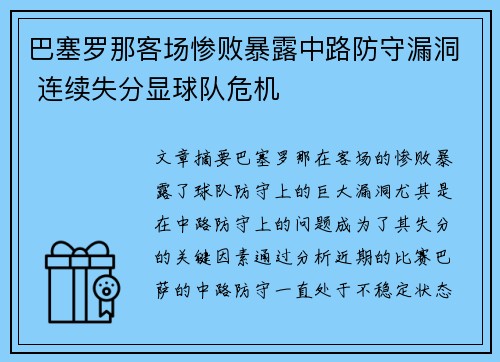 巴塞罗那客场惨败暴露中路防守漏洞 连续失分显球队危机