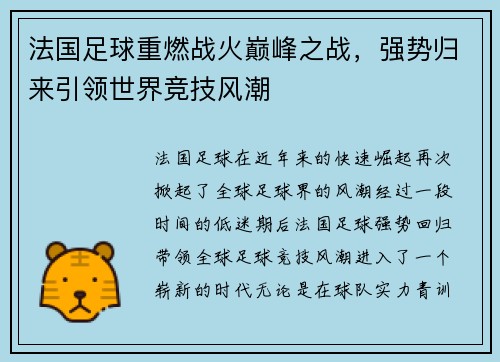 法国足球重燃战火巅峰之战，强势归来引领世界竞技风潮