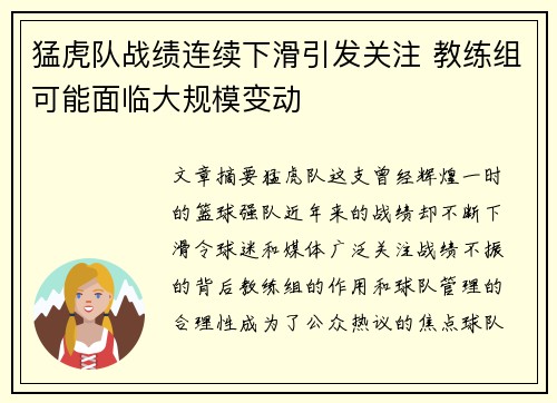 猛虎队战绩连续下滑引发关注 教练组可能面临大规模变动