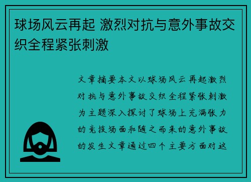 球场风云再起 激烈对抗与意外事故交织全程紧张刺激