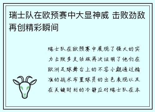 瑞士队在欧预赛中大显神威 击败劲敌再创精彩瞬间