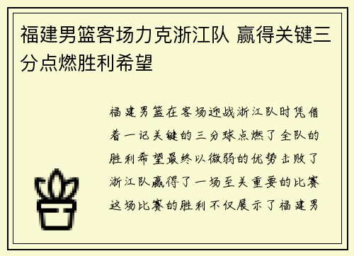 福建男篮客场力克浙江队 赢得关键三分点燃胜利希望