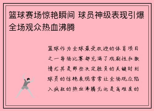 篮球赛场惊艳瞬间 球员神级表现引爆全场观众热血沸腾