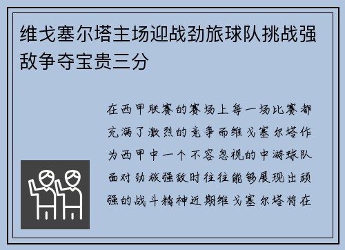 维戈塞尔塔主场迎战劲旅球队挑战强敌争夺宝贵三分