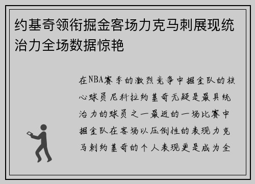 约基奇领衔掘金客场力克马刺展现统治力全场数据惊艳