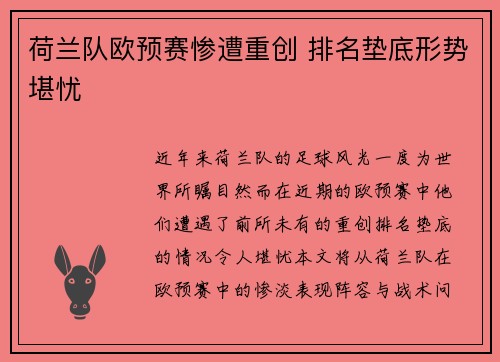 荷兰队欧预赛惨遭重创 排名垫底形势堪忧