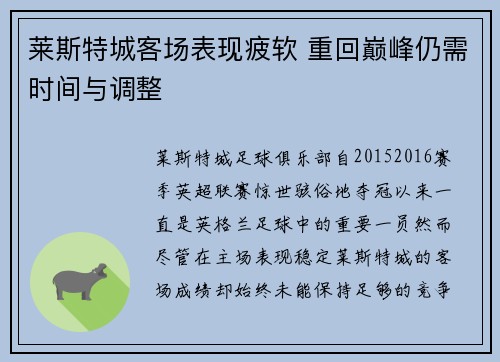 莱斯特城客场表现疲软 重回巅峰仍需时间与调整