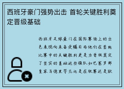 西班牙豪门强势出击 首轮关键胜利奠定晋级基础