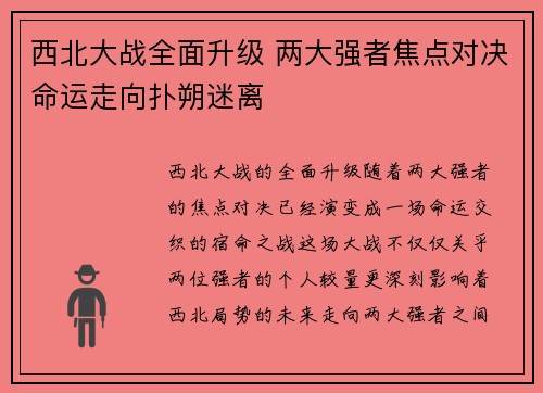 西北大战全面升级 两大强者焦点对决命运走向扑朔迷离
