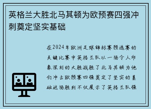 英格兰大胜北马其顿为欧预赛四强冲刺奠定坚实基础