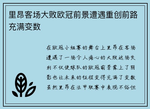 里昂客场大败欧冠前景遭遇重创前路充满变数