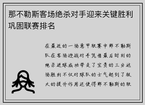 那不勒斯客场绝杀对手迎来关键胜利巩固联赛排名