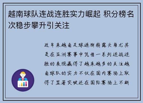 越南球队连战连胜实力崛起 积分榜名次稳步攀升引关注
