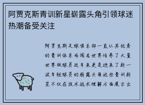 阿贾克斯青训新星崭露头角引领球迷热潮备受关注