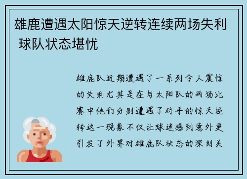 雄鹿遭遇太阳惊天逆转连续两场失利 球队状态堪忧