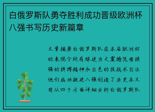 白俄罗斯队勇夺胜利成功晋级欧洲杯八强书写历史新篇章