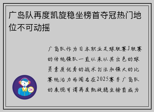 广岛队再度凯旋稳坐榜首夺冠热门地位不可动摇