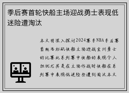 季后赛首轮快船主场迎战勇士表现低迷险遭淘汰