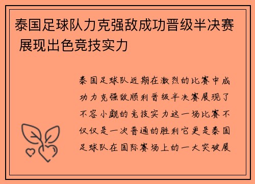 泰国足球队力克强敌成功晋级半决赛 展现出色竞技实力
